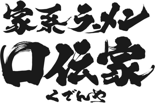 家系ラーメン口伝家 ロゴ