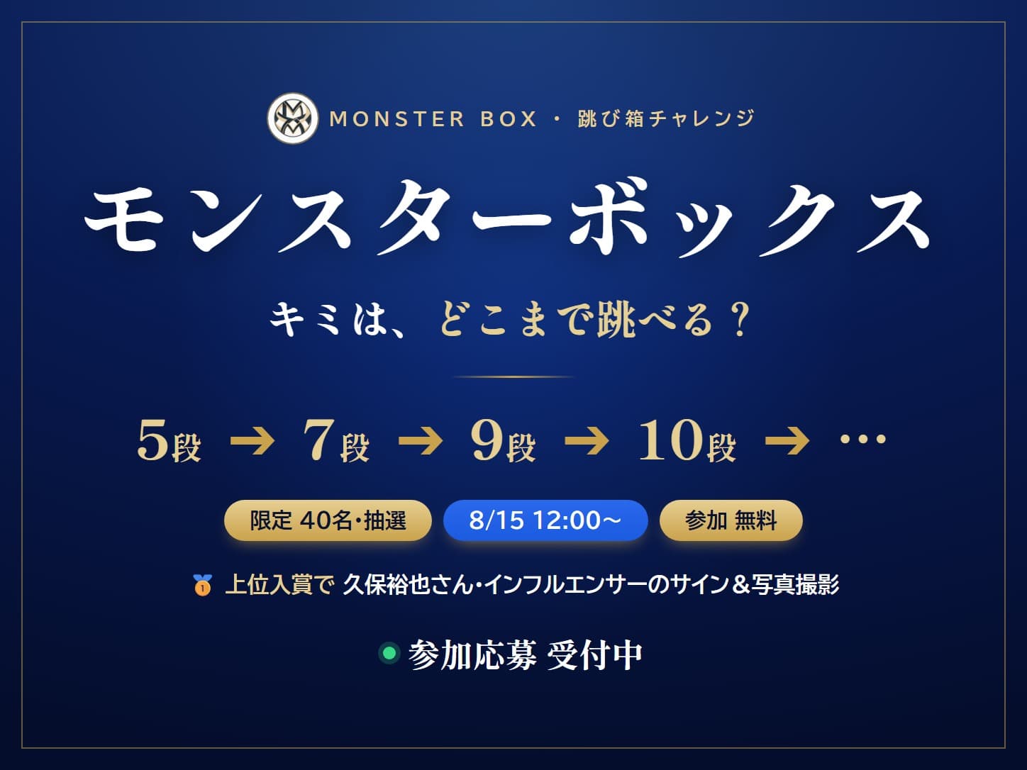 モンスターボックス 跳び箱チャレンジ 参加者募集